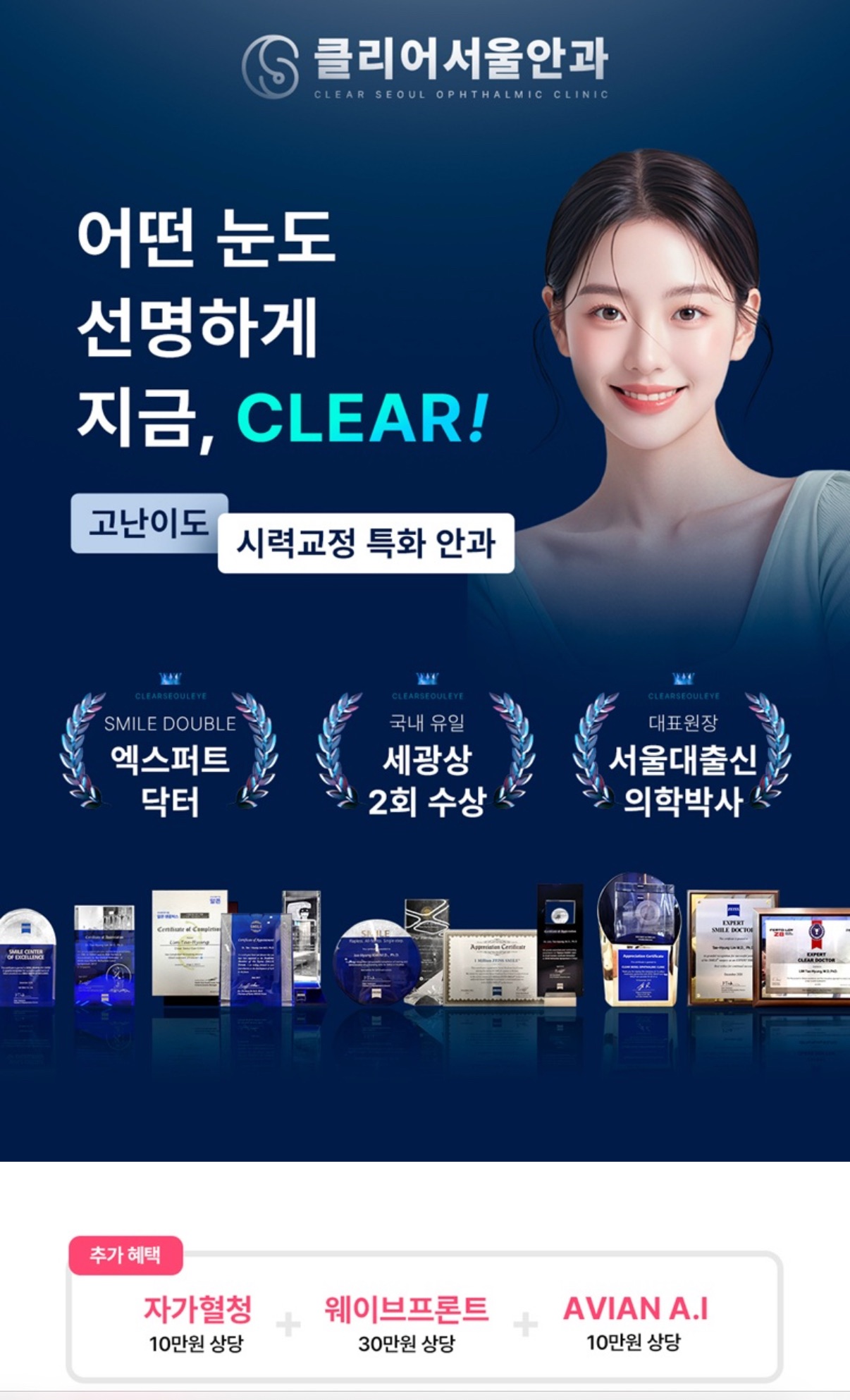 시력교정, 중요포인트 클리어서울안과 장단점